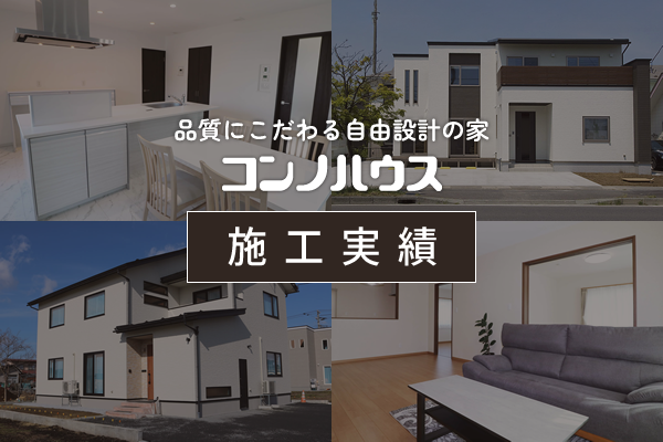 コンノハウス 施工実績