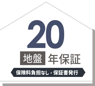 地盤20年保証