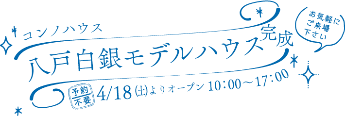 白銀モデルハウス