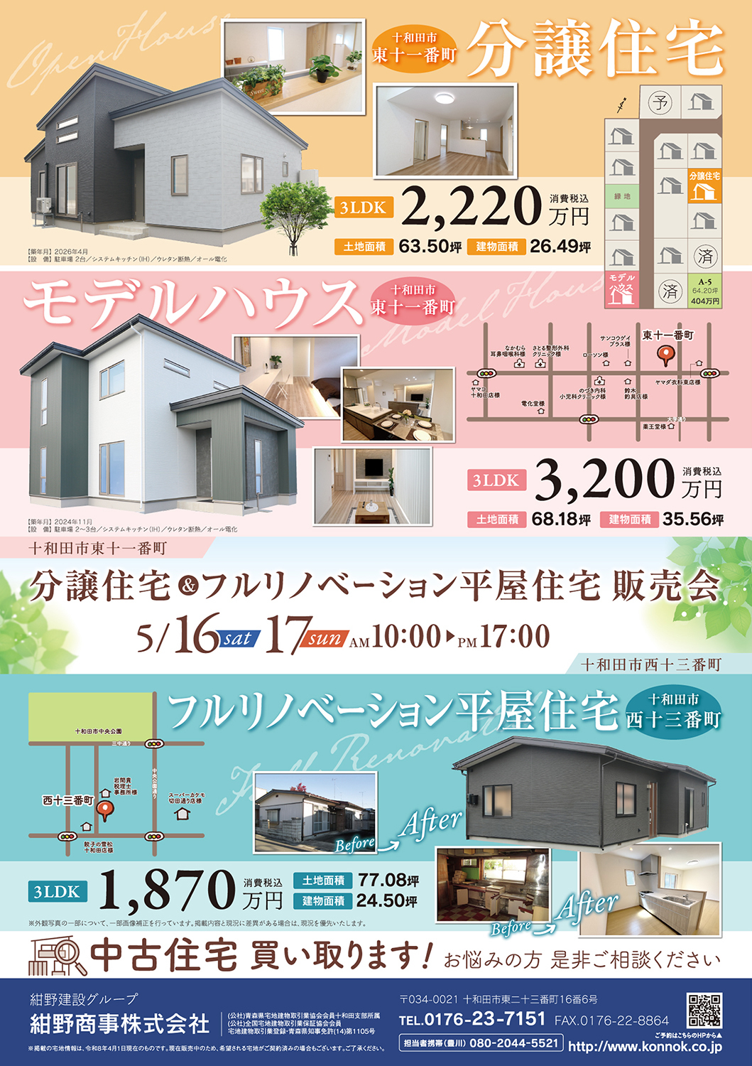 分譲住宅＆フルリノベーション平屋住宅 販売会